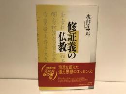 修証義の仏教