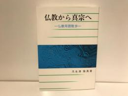 仏教から真宗へ : 仏教用語散歩