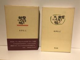 親鸞に人生を聴く　2冊セット