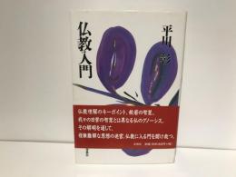 仏教入門