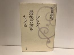 ブッダ最後の旅をたどる