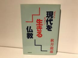 現代を生きる仏教