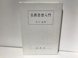 仏教思想入門