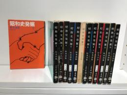 昭和史発掘　全13巻セット