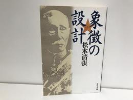 象徴の設計