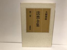 法然全集