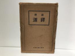 新伝釈迦