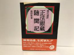 正法眼蔵随聞記 : 現代語訳
