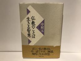 仏教のことば生きる智慧