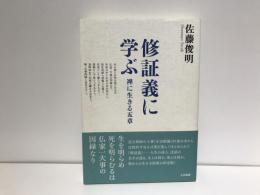 修証義に学ぶ : 禅に生きる五章