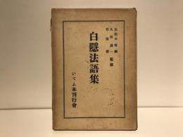 白隠法語集