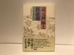 道元禅師と修証義 : その生涯と教えに学ぶ