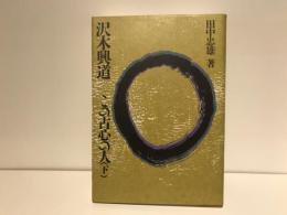 沢木興道 : この古心の人