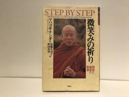 微笑みの祈り : 智慧と慈悲の瞑想