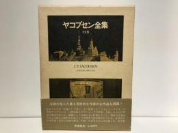 ヤコブセン全集