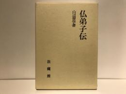 仏弟子伝