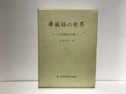 華厳経の世界 : 人生修行の旅