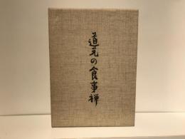 道元の食事禅