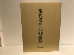 現代戒名・法名・法号総覧