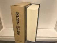 現代戒名・法名・法号総覧
