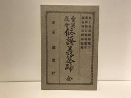 曹洞教會修證義筌蹄 : 全