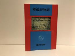 華厳経物語