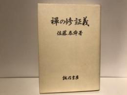 禅の修証義