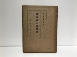 修証義大綱講話