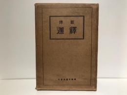 新伝釈迦