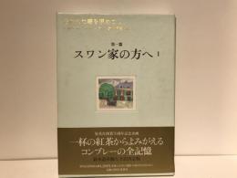 失われた時を求めて