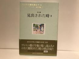 失われた時を求めて