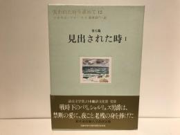 失われた時を求めて