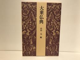 大乗仏典
