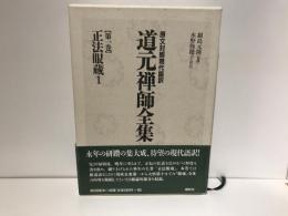 道元禅師全集