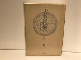 大乗仏典 : 中国・日本篇