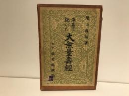 平易に説いた大無量壽經