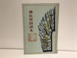 仏教実践読本