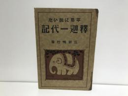 平易に説いた釋迦一代記