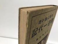 平易に説いた釋迦一代記