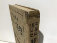 平易に説いた釋迦一代記