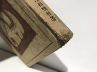 平易に説いた釋迦一代記