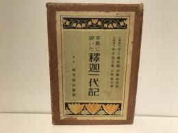 平易に説いた釋迦一代記