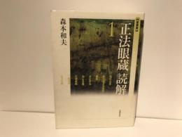 『正法眼蔵』読解 : 愛蔵版