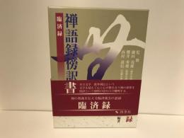 禅語録傍訳全書