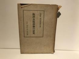 臨済及臨済録の研究