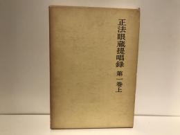 正法眼蔵提唱録