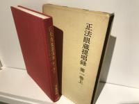正法眼蔵提唱録