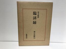 臨済録