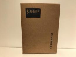 心身鍛錬之書