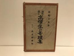 傳説に殘れる高僧の生んだ奇蹟集
